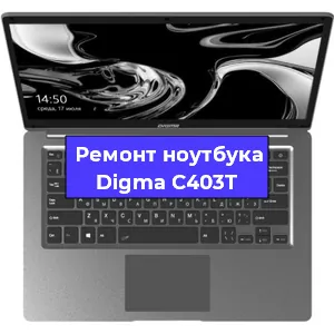 Чистка от пыли и замена термопасты на ноутбуке Digma C403T в Санкт-Петербурге